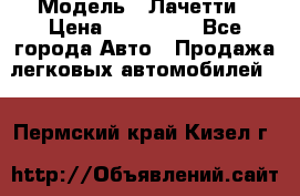  › Модель ­ Лачетти › Цена ­ 100 000 - Все города Авто » Продажа легковых автомобилей   . Пермский край,Кизел г.